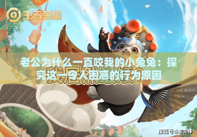 老公为什么一直咬我的小兔兔：探究这一令人困惑的行为原因