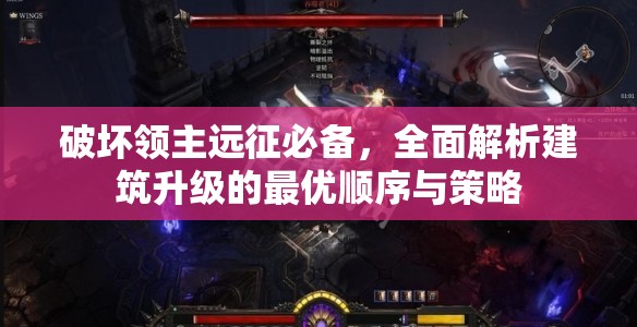 破坏领主远征必备，全面解析建筑升级的最优顺序与策略