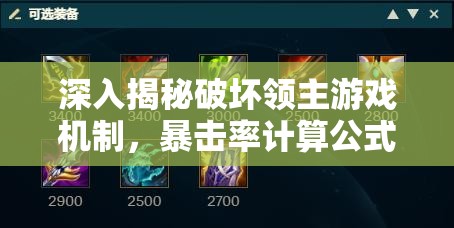 深入揭秘破坏领主游戏机制，暴击率计算公式全面详细解析