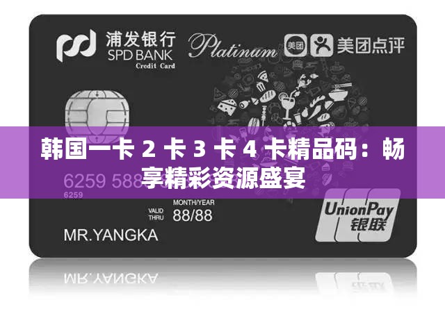 韩国一卡 2 卡 3 卡 4 卡精品码：畅享精彩资源盛宴