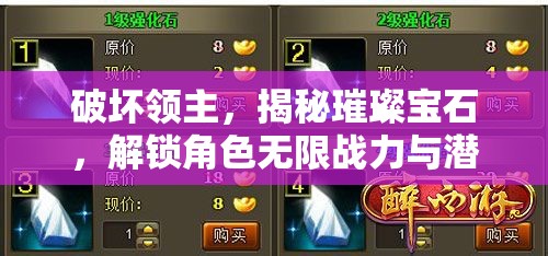 破坏领主，揭秘璀璨宝石，解锁角色无限战力与潜能的终极秘密