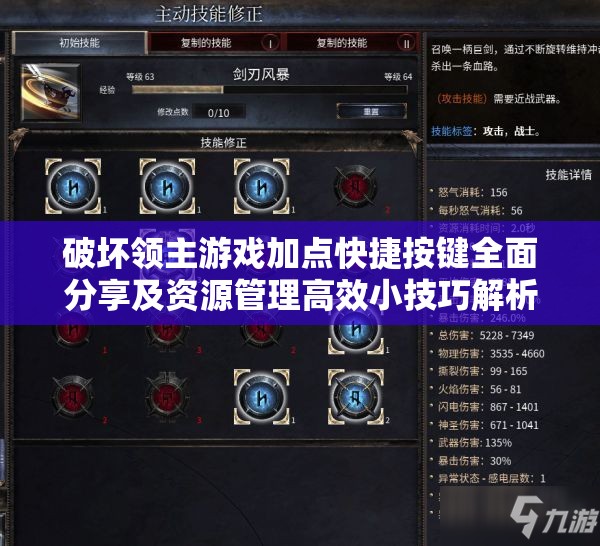 破坏领主游戏加点快捷按键全面分享及资源管理高效小技巧解析