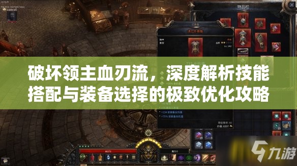 破坏领主血刃流，深度解析技能搭配与装备选择的极致优化攻略