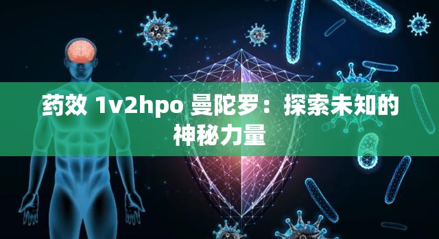 药效 1v2hpo 曼陀罗：探索未知的神秘力量
