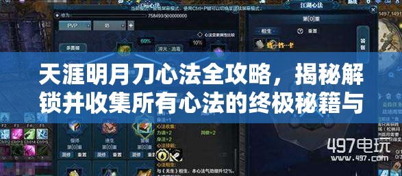 天涯明月刀心法全攻略，揭秘解锁并收集所有心法的终极秘籍与技巧