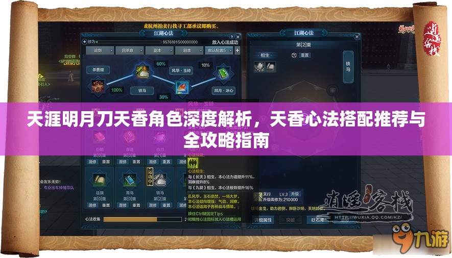 天涯明月刀天香角色深度解析，天香心法搭配推荐与全攻略指南