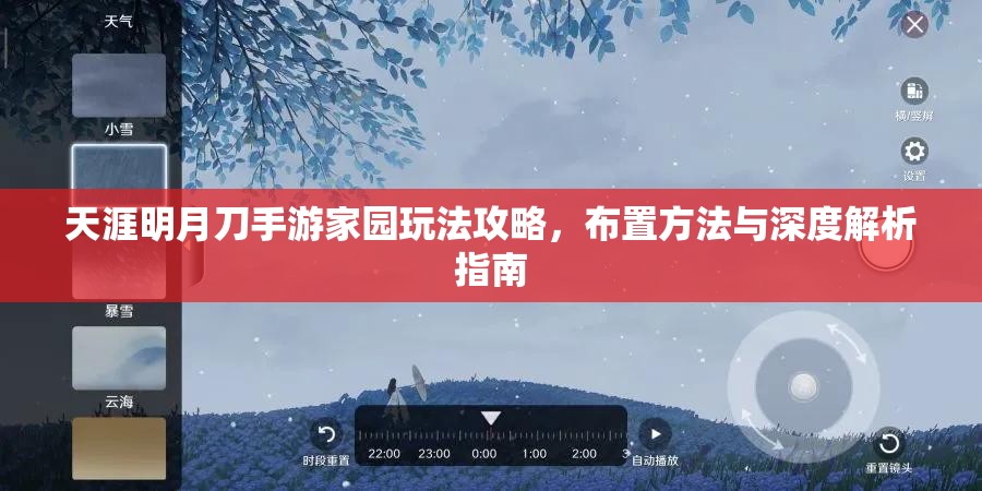 天涯明月刀手游家园玩法攻略，布置方法与深度解析指南