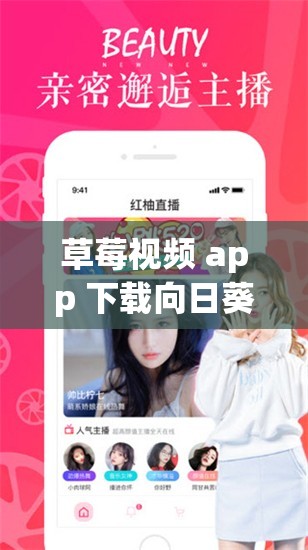 草莓视频 app 下载向日葵视频 app- 享受更多精彩视频资源