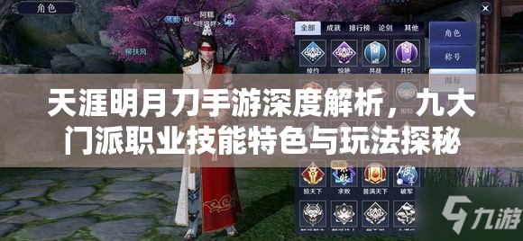 天涯明月刀手游深度解析，九大门派职业技能特色与玩法探秘