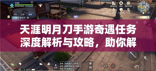 天涯明月刀手游奇遇任务深度解析与攻略，助你解锁未知江湖新篇章