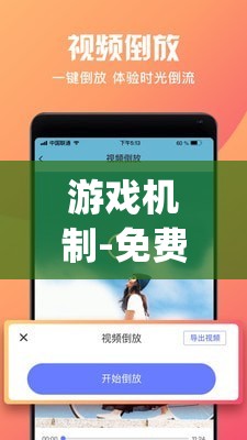 游戏机制-免费观看短视频的 app 软件：创新短视频体验，让你轻松畅享精彩内容