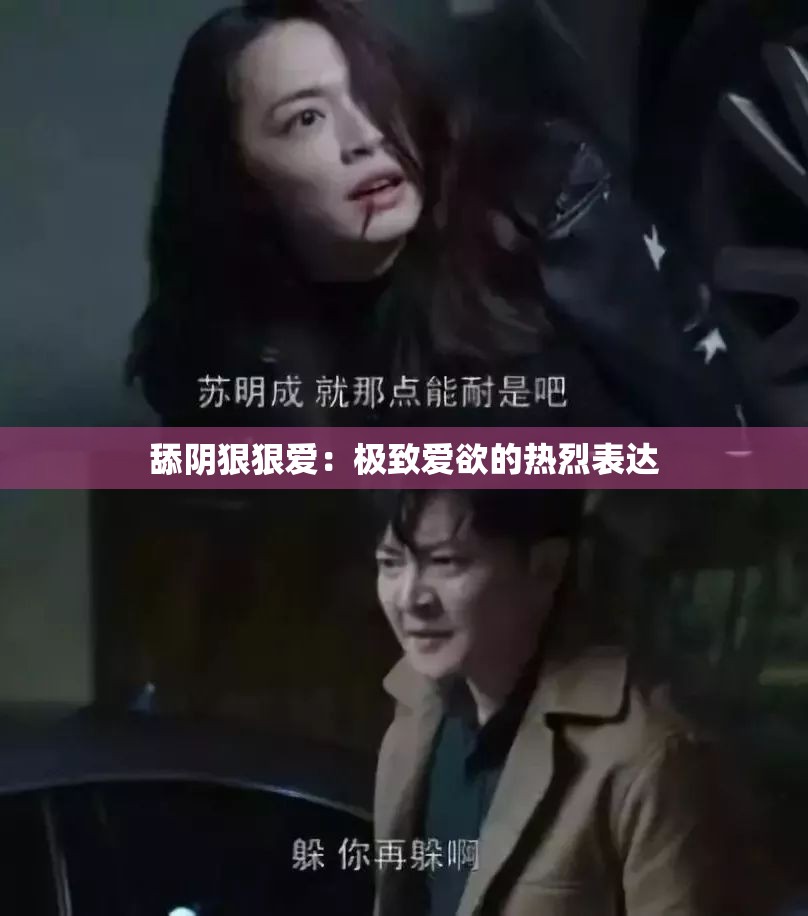 舔阴狠狠爱：极致爱欲的热烈表达