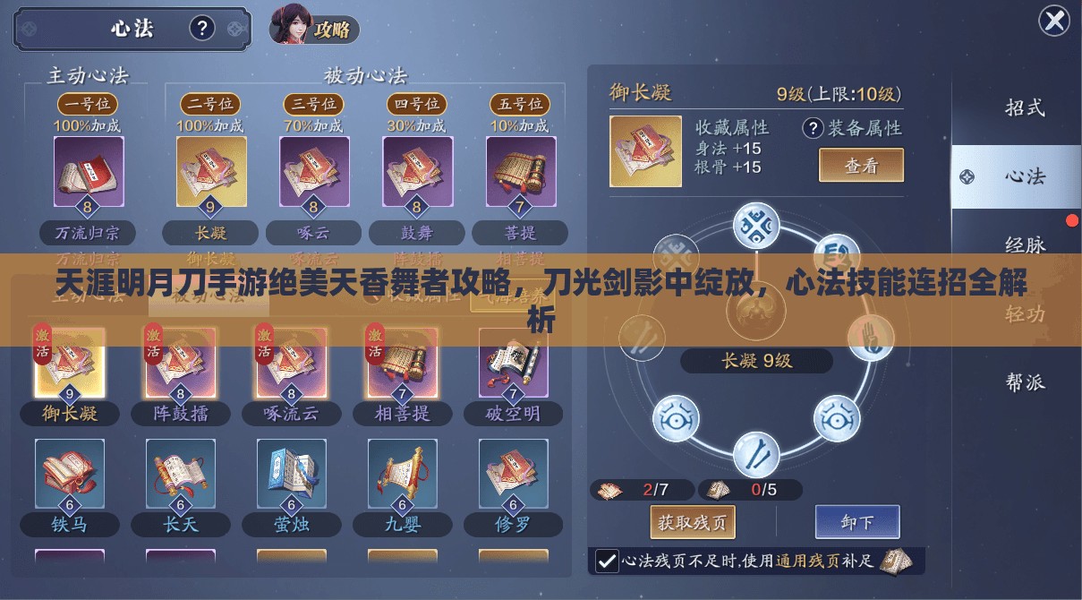 天涯明月刀手游绝美天香舞者攻略，刀光剑影中绽放，心法技能连招全解析