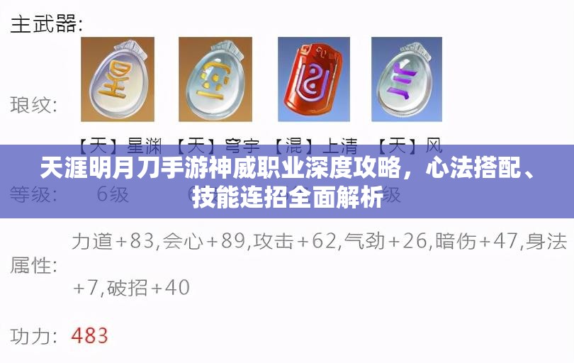 天涯明月刀手游神威职业深度攻略，心法搭配、技能连招全面解析