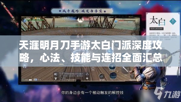 天涯明月刀手游太白门派深度攻略，心法、技能与连招全面汇总与解析