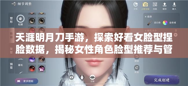天涯明月刀手游，探索好看女脸型捏脸数据，揭秘女性角色脸型推荐与管理艺术