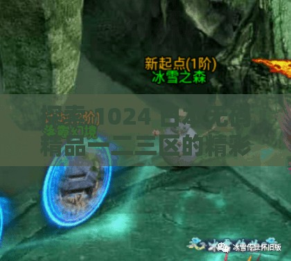 探索 1024 日本无码精品一二三区的精彩世界