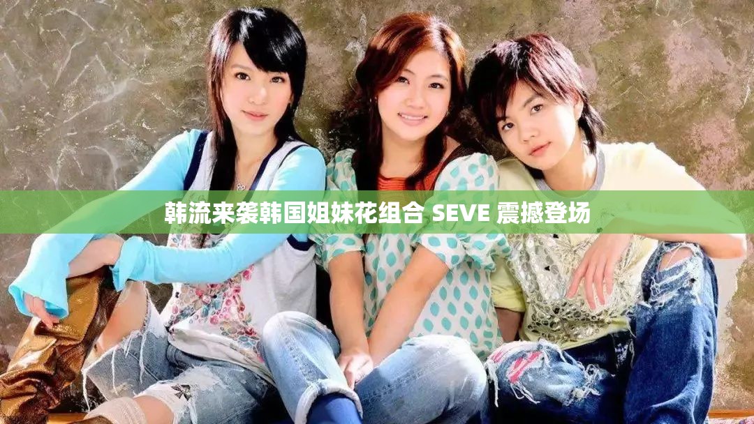韩流来袭韩国姐妹花组合 SEVE 震撼登场