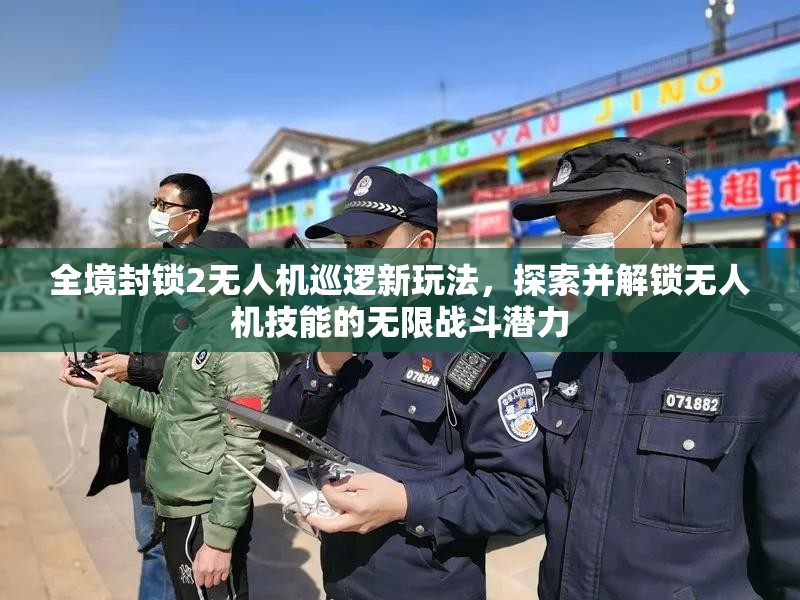 全境封锁2无人机巡逻新玩法，探索并解锁无人机技能的无限战斗潜力