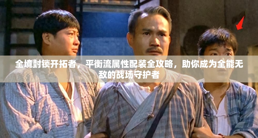 全境封锁开拓者，平衡流属性配装全攻略，助你成为全能无敌的战场守护者