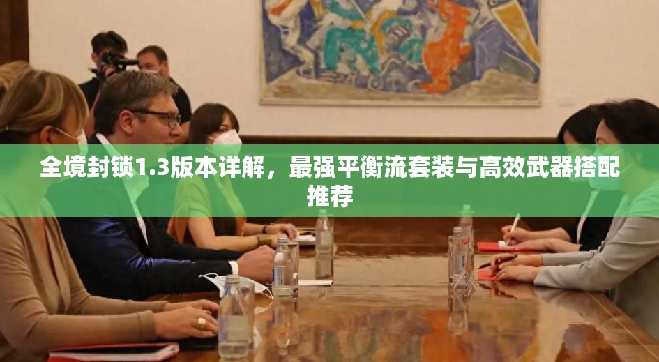 全境封锁1.3版本详解，最强平衡流套装与高效武器搭配推荐