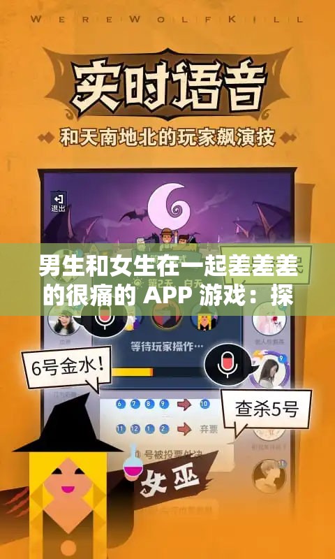 男生和女生在一起差差差的很痛的 APP 游戏：探索亲密关系中的情感与身体反应
