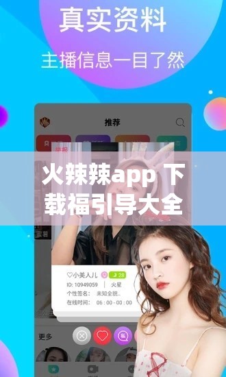 火辣辣app 下载福引导大全：详细解读与操作指南