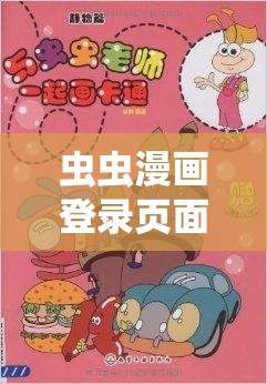 虫虫漫画登录页面免费漫画入口畅享精彩漫画世界