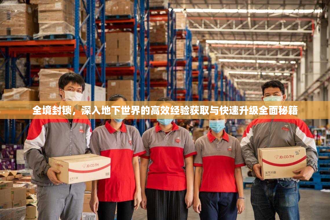 全境封锁，深入地下世界的高效经验获取与快速升级全面秘籍