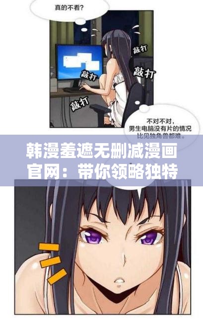 韩漫羞遮无删减漫画官网：带你领略独特的漫画世界