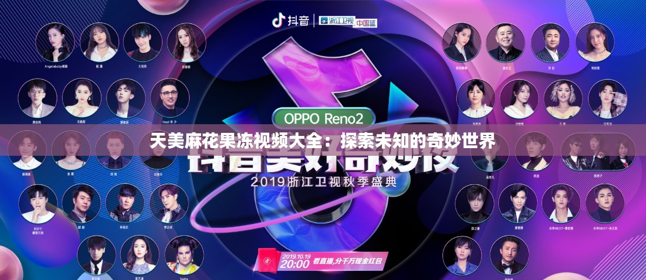 天美麻花果冻视频大全：探索未知的奇妙世界