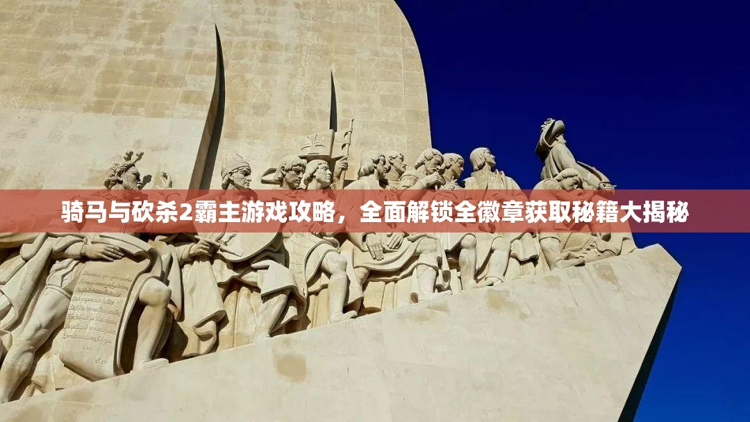 骑马与砍杀2霸主游戏攻略，全面解锁全徽章获取秘籍大揭秘