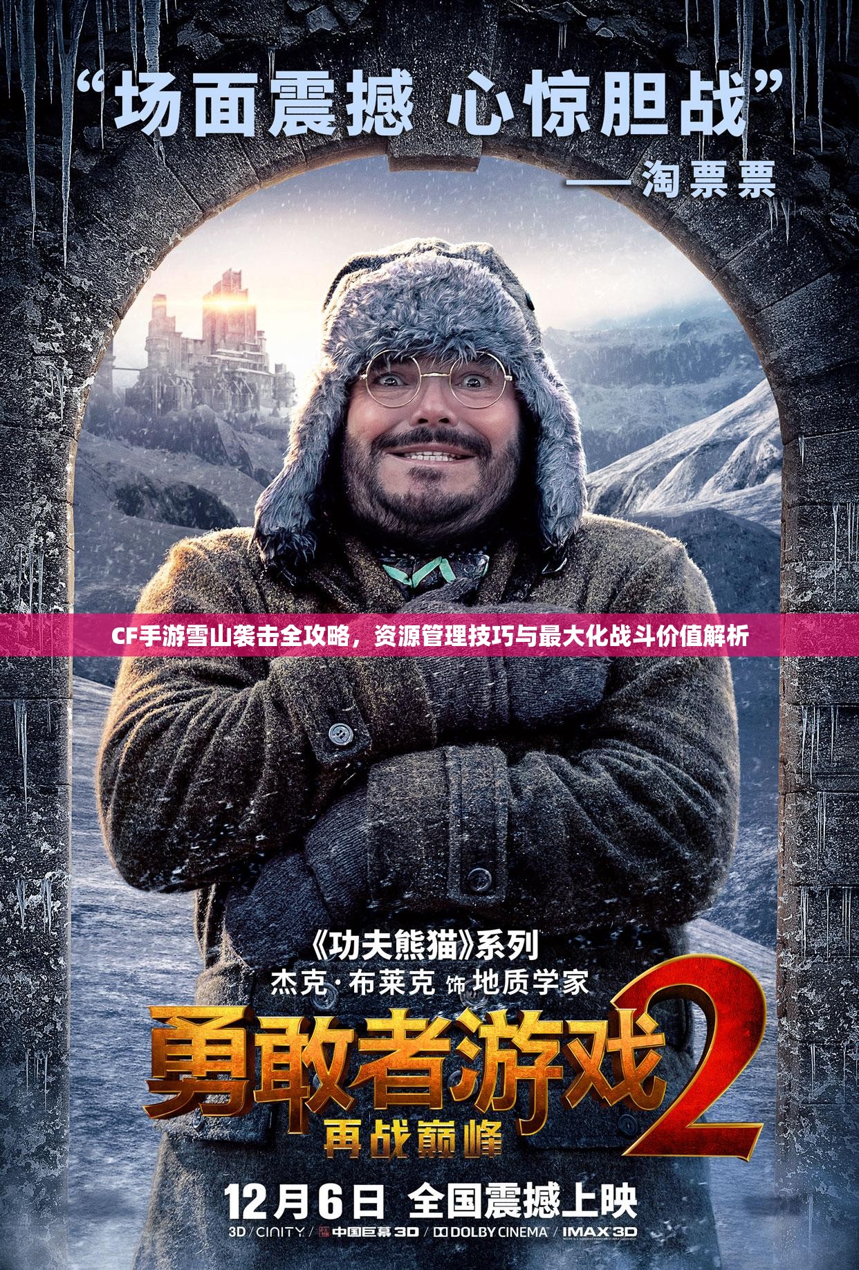 CF手游雪山袭击全攻略，资源管理技巧与最大化战斗价值解析