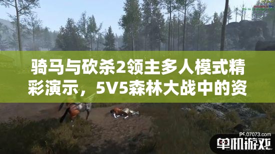 骑马与砍杀2领主多人模式精彩演示，5V5森林大战中的资源管理策略与艺术