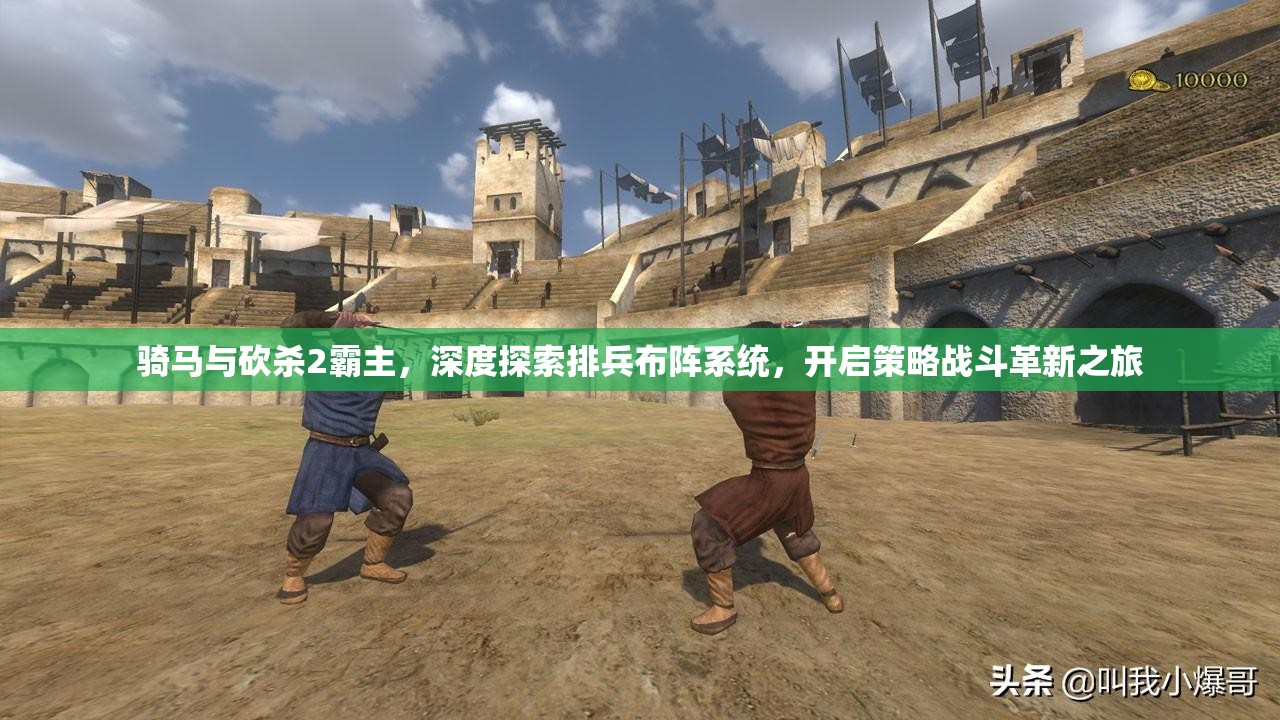 骑马与砍杀2霸主，深度探索排兵布阵系统，开启策略战斗革新之旅