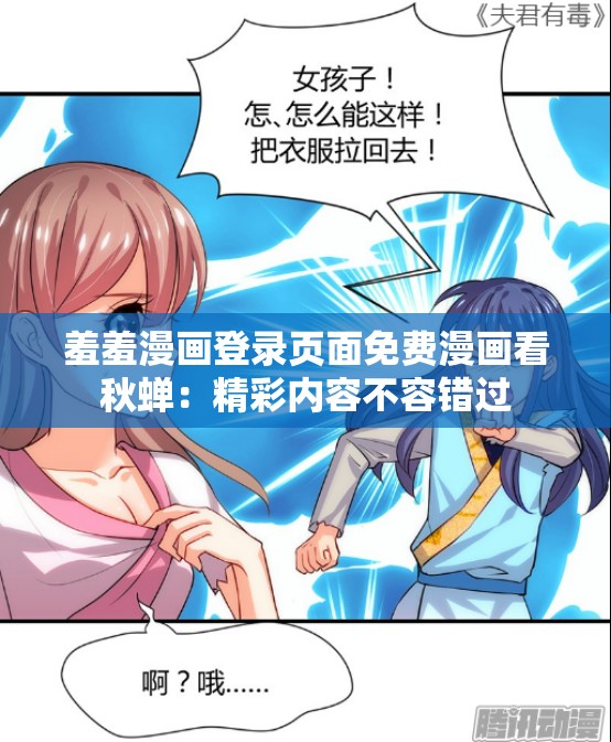 羞羞漫画登录页面免费漫画看秋蝉：精彩内容不容错过