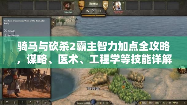 骑马与砍杀2霸主智力加点全攻略，谋略、医术、工程学等技能详解