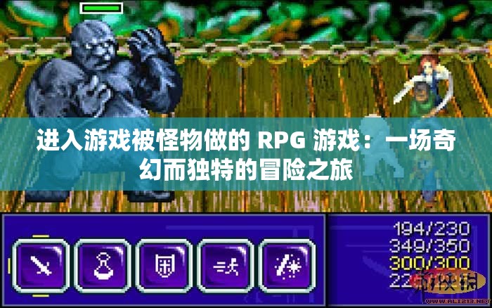 进入游戏被怪物做的 RPG 游戏：一场奇幻而独特的冒险之旅