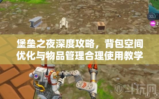 堡垒之夜深度攻略，背包空间优化与物品管理合理使用教学