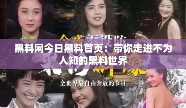 黑料网今日黑料首页：带你走进不为人知的黑料世界