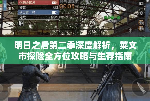 明日之后第二季深度解析，莱文市探险全方位攻略与生存指南