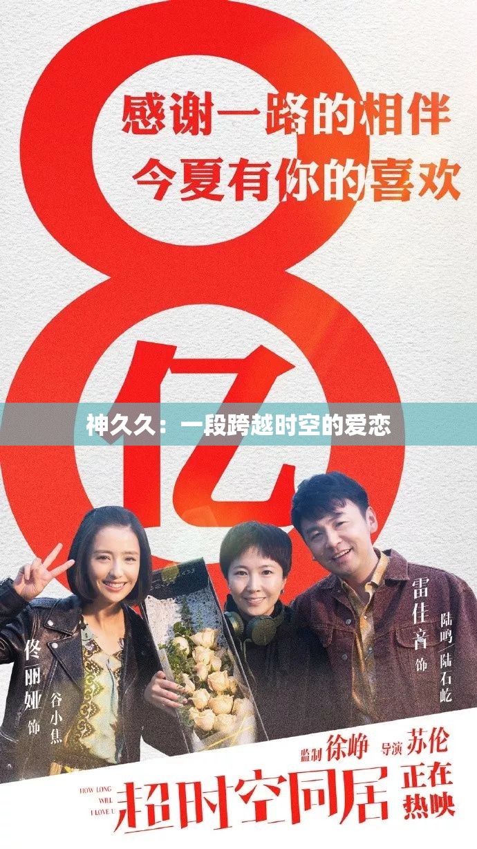 神久久：一段跨越时空的爱恋