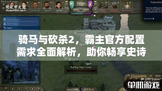 骑马与砍杀2，霸主官方配置需求全面解析，助你畅享史诗级战斗体验