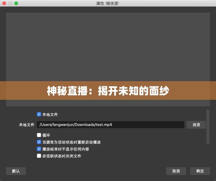 神秘直播：揭开未知的面纱