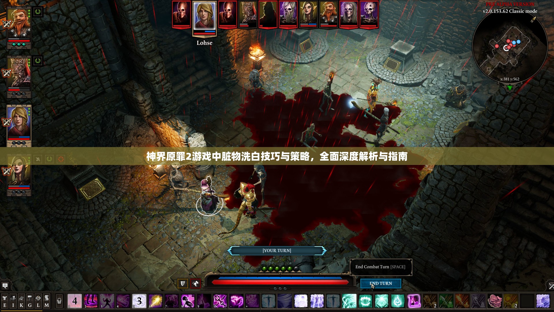 神界原罪2游戏中脏物洗白技巧与策略，全面深度解析与指南