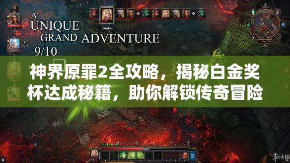 神界原罪2全攻略，揭秘白金奖杯达成秘籍，助你解锁传奇冒险之旅