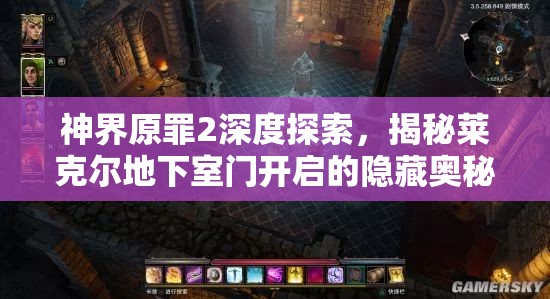 神界原罪2深度探索，揭秘莱克尔地下室门开启的隐藏奥秘与技巧