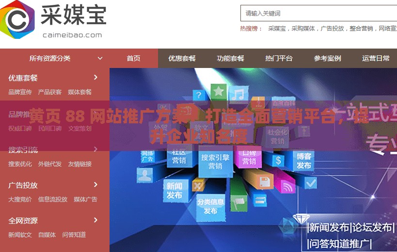 黄页 88 网站推广方案：打造全面营销平台，提升企业知名度