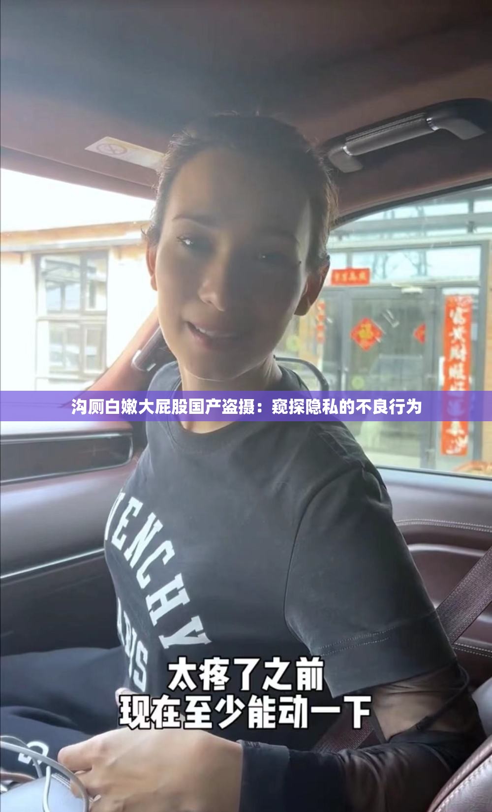 沟厕白嫩大屁股国产盗摄：窥探隐私的不良行为