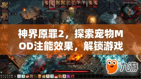 神界原罪2，探索宠物MOD注能效果，解锁游戏无限可能的新玩法